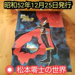 昭和レトロ　故　松本零士　１５冊セット 昭和レトロ 松本零士の世界「テレビランド増刊 昭和52年12月25日