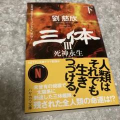 三体3 死神永生 上下 初版 サイン本 人類には、未来に向けて養っておくべき能力がある」：劉慈欣『三