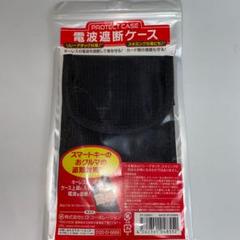 新品 未使用 カーセキュリティ 電波遮断ケース