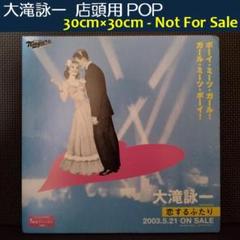 ★大滝詠一/恋するふたり◇店頭用POP★非売品◇ディスプレイ◇30cm×30cm ☆大滝詠一/恋するふたり◇店頭用POP☆非売品◇ディスプレイ