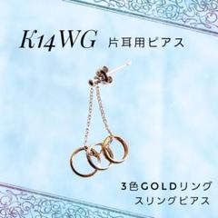K14 WG ホワイトゴールド☆3色 ゴールド リング スリング ピアス 片耳用
