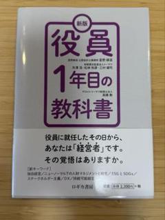 役員1年目の教科書 新版