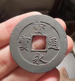 楽天市場】寶永通宝 宝永通宝 深冠 美品 永久世用 日本古銭 宝永
