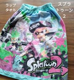 ラップタオル *スプラトゥーン２*