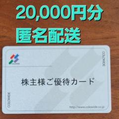 コロワイド 優待 19500円分 返却不要 匿名配送）返却不要コロワイド株主優待20,000円分の通販 by