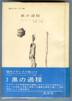 10000円相当ユルスナール入手困難洋書3点セット