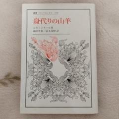 【中古】 物の地獄 ルネ・ジラールと経済の論理/法政大学出版局/ポール・デュムシェル 物の地獄: ルネ・ジラールと経済の論理 (叢書・ウニベルシタス