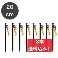 スチール ペグ セット ソリッド 20cm 8本 キャンプ テント タープ