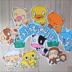 どうぶつむらのひろば パネルシアター 保育