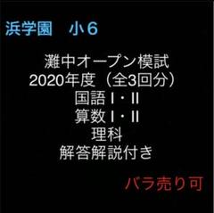 2025年最新】浜学園 オープンテストの人気アイテム - メルカリ