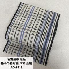 袋帯 リバーシブル 透け感ある組織 可愛い格子 正絹 AO-1870