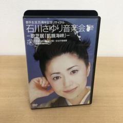 M0718A 石川さゆり 音楽会 歌芝居 飢餓海峡 DVD セル版