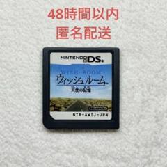 ウィッシュルーム 天使の記憶