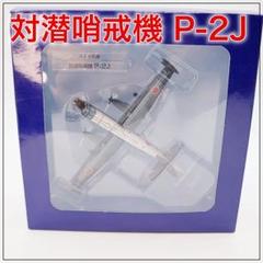 限定絶版品　メルカリ便　第二航空隊　P-2J ポセイドン 1:200 スケール 1/200スケール 海上自衛隊 P-2J - メルカリ