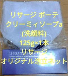 リサージ ボーテ クリーミィソープa(洗顔料) 125g 泡立ネット