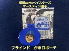 横浜DeNAベイスターズ オースティン ブラインド がま口 ポーチ