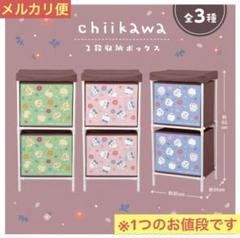 非売品】『ちいかわ』 2段収納ボックス 1種 ※複数購入可 - メルカリ