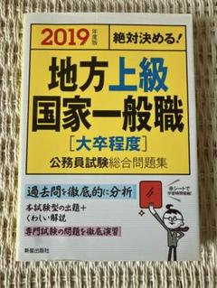 地方上級 国家一般 公務員試験 問題集