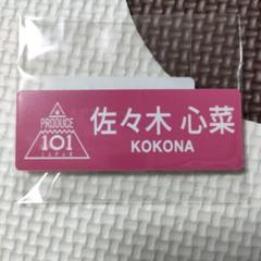 佐々木心菜 ネームプレート