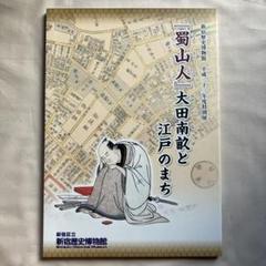 【大田南畝・四方赤良】蜀山人全集 全6巻セット　べらぼう・蔦屋重三郎 大田南畝（蜀山人／四方赤良）｜ホームメイト