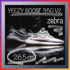 数秒完売の希少本物26.5cm☆YEEZY BOOST 350 V2 zebra
