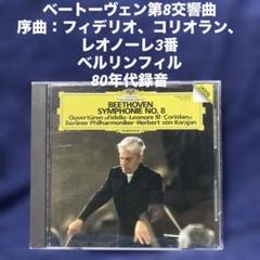 ベートーヴェン 交響曲第8番、序曲：フィデリオ、レオノーレ3番　カラヤンBPO