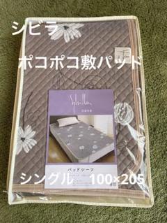シビラ ポコポコ敷パッド 100×205 リブレ グレー