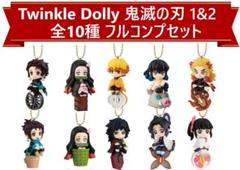 257◇鬼滅の刃 トゥインクルドーリー 1&2 全10種 フルコンプ 限定 希少 257◇鬼滅の刃 トゥインクルドーリー 1&2 全10種 フルコンプ