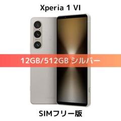 SIMフリー版】Xperia 1 VI シルバー 512GB【新品未開封】 - メルカリ