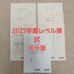 2023早慶レベル模試 河合塾