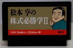 未開封　ファミコンソフト　松本亭の株式必勝学 Amazon | 松本亨の株式必勝学 | ゲームソフト