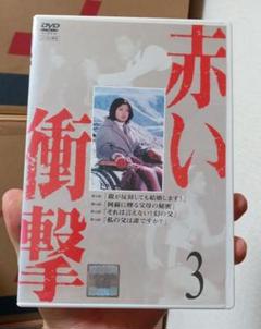 レンタル専用DVD 赤い衝撃 第3巻 山口百恵三浦友和中条静夫草笛