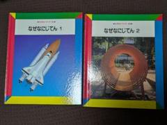 なぜなにブック 絵本セット22冊