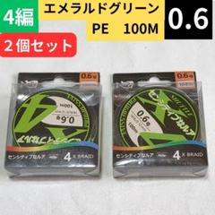PEライン 4本編 0.6号 100M× 2個 エメラルドグリーンのサムネイル