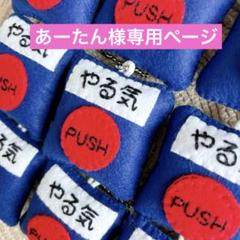 あーたん様専用ページ フェルトお守り - メルカリ