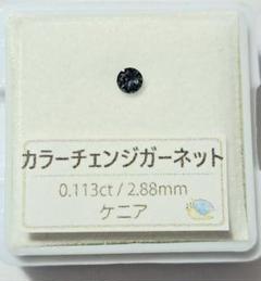カラーチェンジガーネット ルース