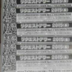 NMB48 リクエストアワー投票券9枚