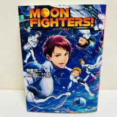 MOON FIGHTERS!　ムーンファイターズ！（初版、チラシ付き）