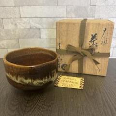 茶道具 大樋焼 中村長阿弥造 飴釉 大樋茶碗 共箱 C R4541 大樋焼 中村長阿弥 大樋茶碗 飴釉 茶道具 共箱 - メルカリ