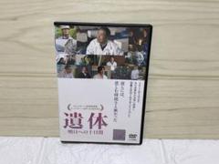 映画DVD『遺体 明日への十日間』レンタル落ち 西田敏行 緒形直人 國村隼 映画DVD『遺体 明日への十日間』レンタル落ち 西田敏行 緒形直人