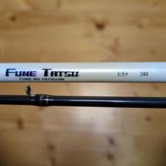 FUNE TATSU ヒラメ 240 船竿