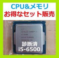 【超お得】 Intel core i5-6500 美品 CPU ＆メモリ2枚