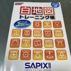 サピックス白地図トレーニング帳 実戦編 Amazon.co.jp: 白地図トレーニング帳 実戦編 新装・改訂版