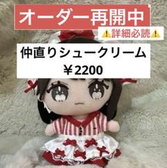 イコラブ ぬい服 仲直りシュークリーム風 - メルカリ
