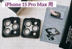 iPhone 15 Pro Max用 カメラフィルム 保護カバー シルバー