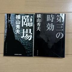 横山秀夫　臨場　第三の時効のサムネイル