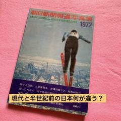 昭和レトロ 河北新報社 毎日新聞社 オリンピック 総集 7点まとめ売り 昭和レトロ 朝日新聞報道写真集 1972年 札幌オリンピック 三島