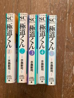 【中古】 極道くん ５/スコラ/水島新司 中古】 極道くん 5/スコラ/水島新司