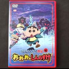 しんのすけ クレヨンしんちゃん 外伝 シーズン4 おおおのしんのすけ DVD
