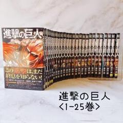 2025年最新】進撃の巨人全巻の人気アイテム - メルカリ